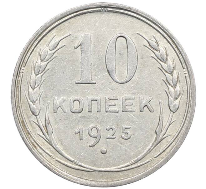 Монета 10 копеек 1925 года (Артикул: M1-64059) — Фото №1