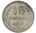 Монета 10 копеек 1928 года (Артикул: M1-64060) — Фото №1