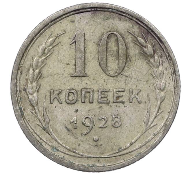 Монета 10 копеек 1928 года (Артикул: M1-64060) — Фото №1