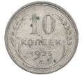 Монета 10 копеек 1925 года (Артикул: M1-64061) — Фото №1