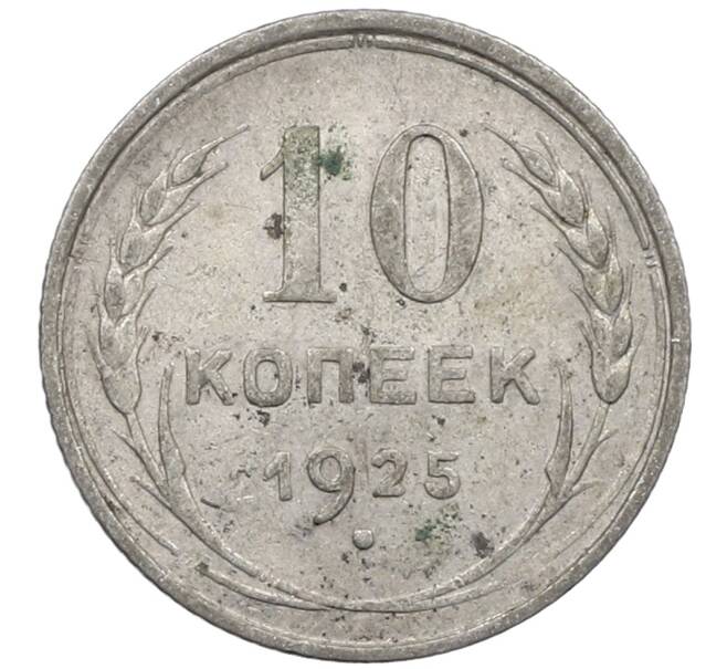 Монета 10 копеек 1925 года (Артикул: M1-64061) — Фото №1