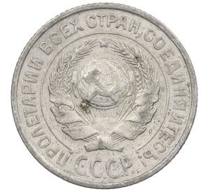 10 копеек 1925 года — Фото №2