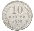 Монета 10 копеек 1925 года (Артикул: M1-64062) — Фото №1