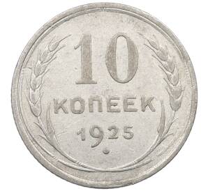 10 копеек 1925 года — Фото №1