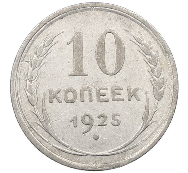Монета 10 копеек 1925 года (Артикул: M1-64062) — Фото №1