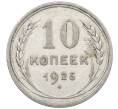 Монета 10 копеек 1925 года (Артикул: M1-64063) — Фото №1