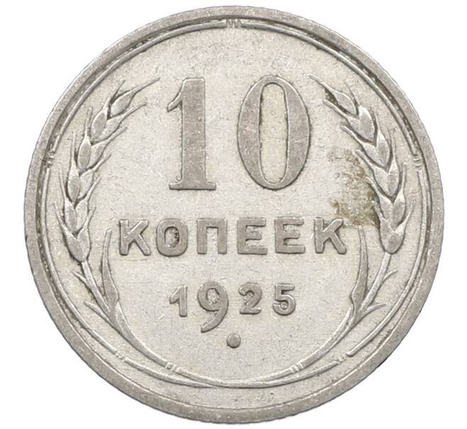 Монета 10 копеек 1925 года (Артикул: M1-64063) — Фото №1
