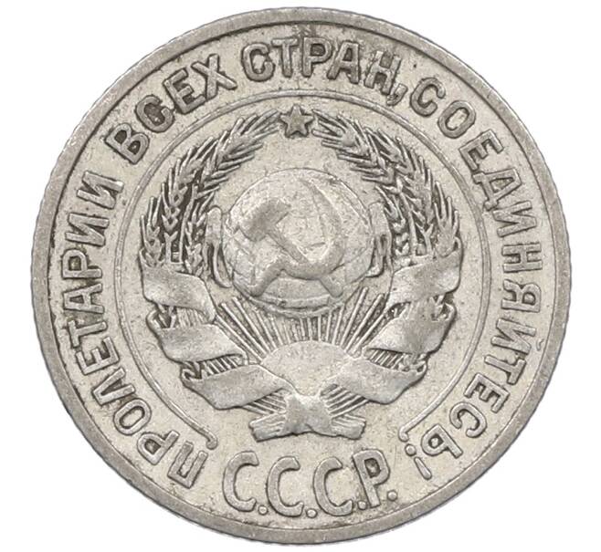 Монета 10 копеек 1925 года (Артикул: M1-64063) — Фото №2