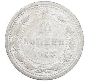 10 копеек 1923 года — Фото №1