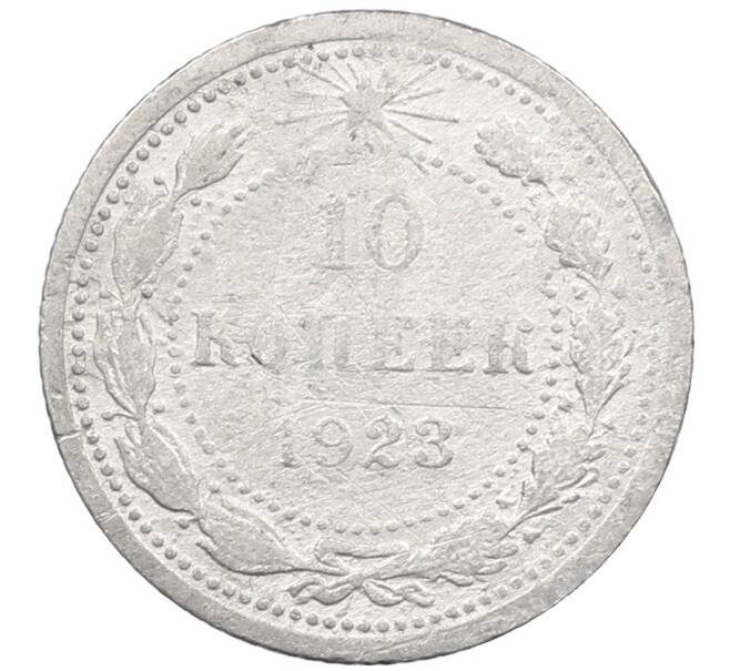 Монета 10 копеек 1923 года (Артикул: M1-64064) — Фото №1