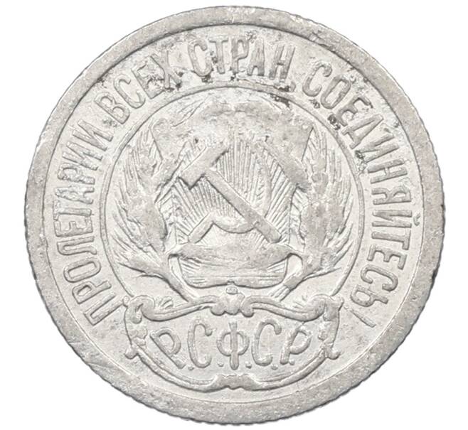 Монета 10 копеек 1923 года (Артикул: M1-64064) — Фото №2