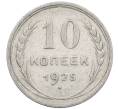 Монета 10 копеек 1925 года (Артикул: M1-64065) — Фото №1