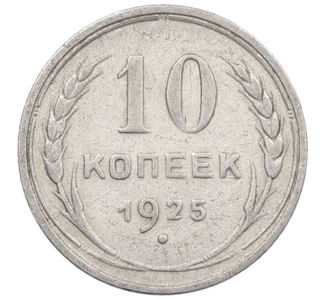 Монета 10 копеек 1925 года (Артикул: M1-64065) — Фото №1