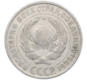 10 копеек 1925 года — Фото №2