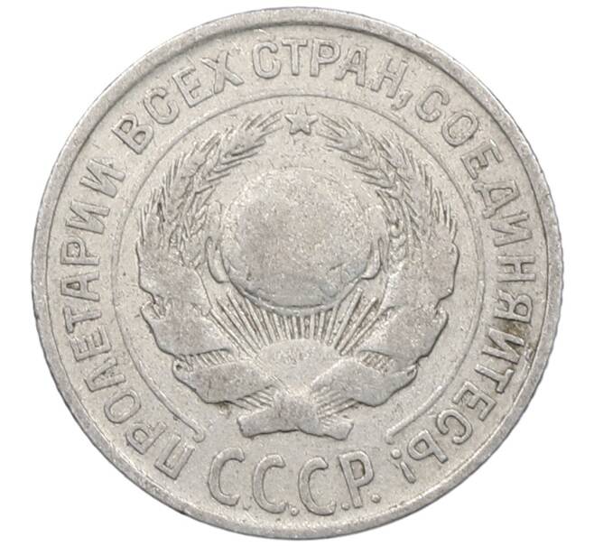Монета 10 копеек 1925 года (Артикул: M1-64065) — Фото №2