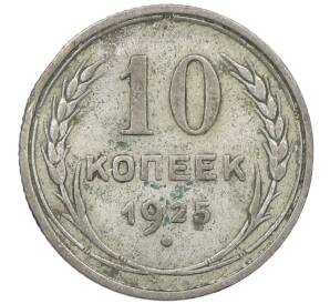 10 копеек 1925 года — Фото №1