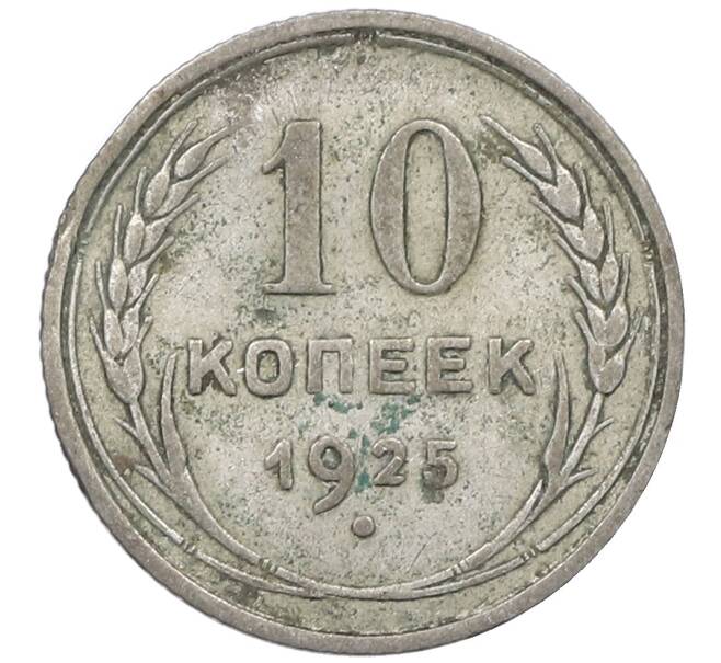 Монета 10 копеек 1925 года (Артикул: M1-64066) — Фото №1