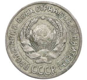 10 копеек 1925 года — Фото №2