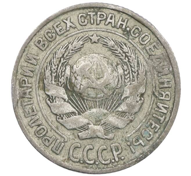 Монета 10 копеек 1925 года (Артикул: M1-64066) — Фото №2