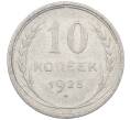 Монета 10 копеек 1925 года (Артикул: M1-64067) — Фото №1