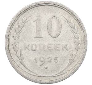 10 копеек 1925 года — Фото №1