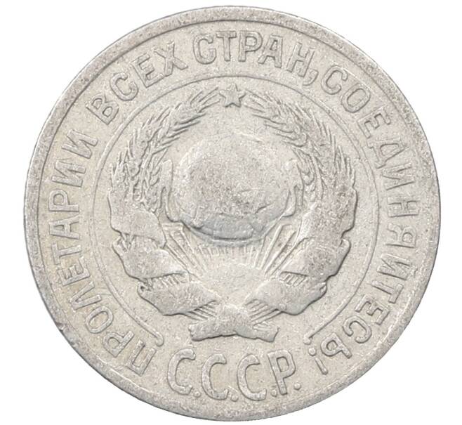 Монета 10 копеек 1925 года (Артикул: M1-64067) — Фото №2