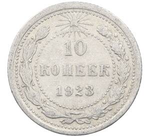 10 копеек 1923 года — Фото №1