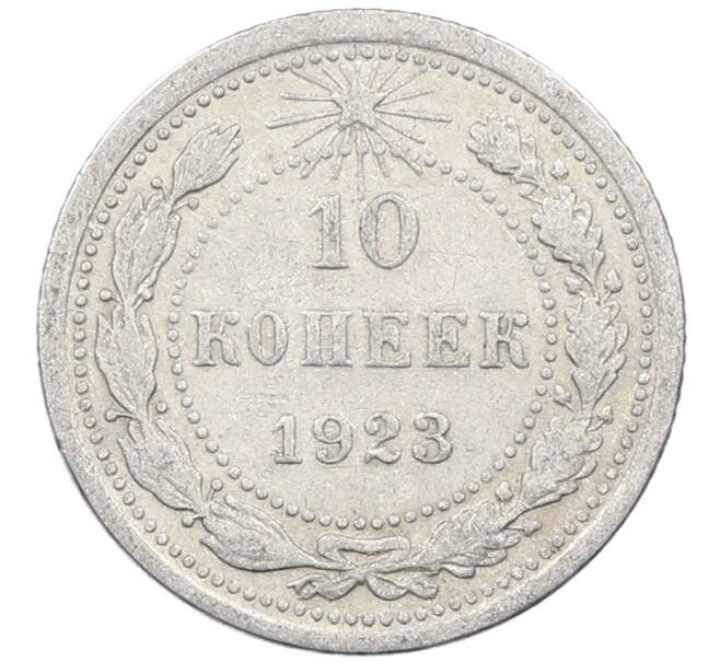 Монета 10 копеек 1923 года (Артикул: M1-64068) — Фото №1