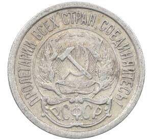 10 копеек 1923 года — Фото №2