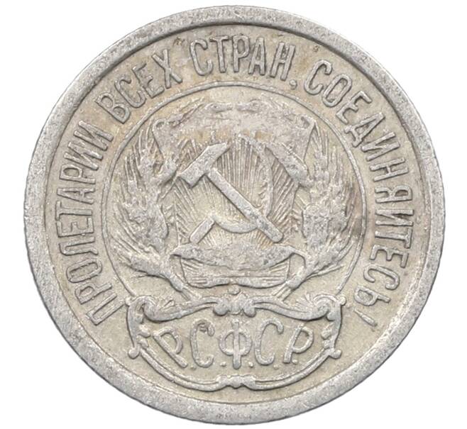 Монета 10 копеек 1923 года (Артикул: M1-64068) — Фото №2