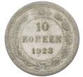 Монета 10 копеек 1923 года (Артикул: M1-64069) — Фото №1