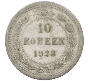 10 копеек 1923 года — Фото №1