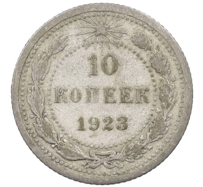 Монета 10 копеек 1923 года (Артикул: M1-64069) — Фото №1