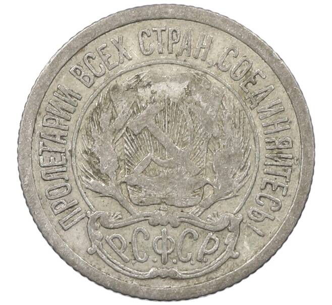 Монета 10 копеек 1923 года (Артикул: M1-64069) — Фото №2