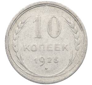 10 копеек 1925 года — Фото №1