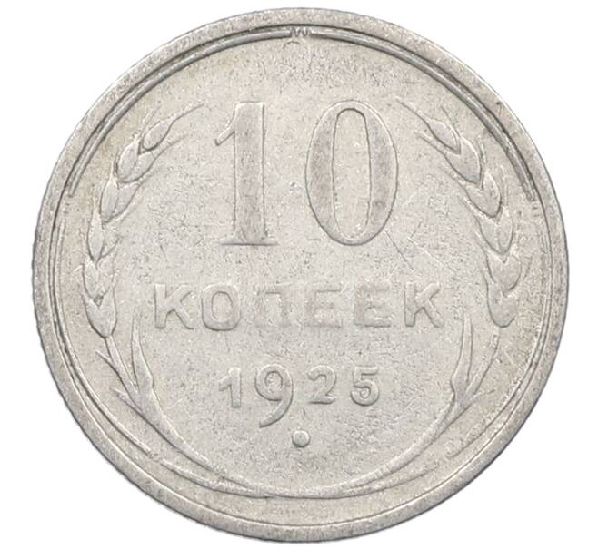 Монета 10 копеек 1925 года (Артикул: M1-64070) — Фото №1