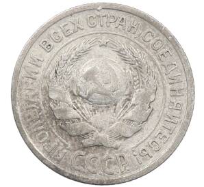 10 копеек 1925 года — Фото №2