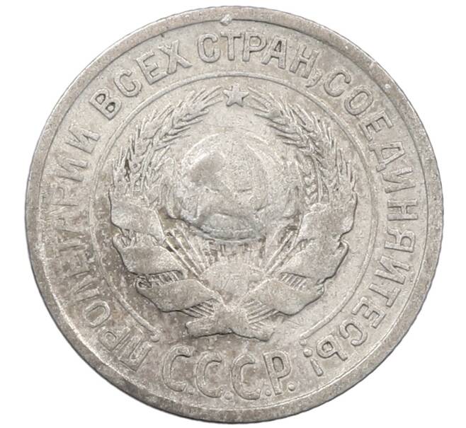 Монета 10 копеек 1925 года (Артикул: M1-64070) — Фото №2
