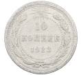 Монета 10 копеек 1923 года (Артикул: M1-64071) — Фото №1