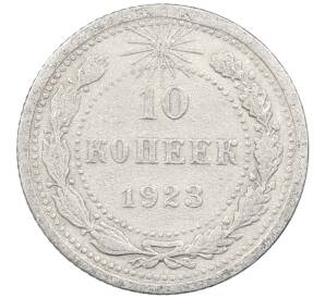 10 копеек 1923 года — Фото №1