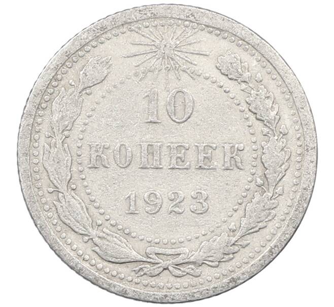 Монета 10 копеек 1923 года (Артикул: M1-64071) — Фото №1