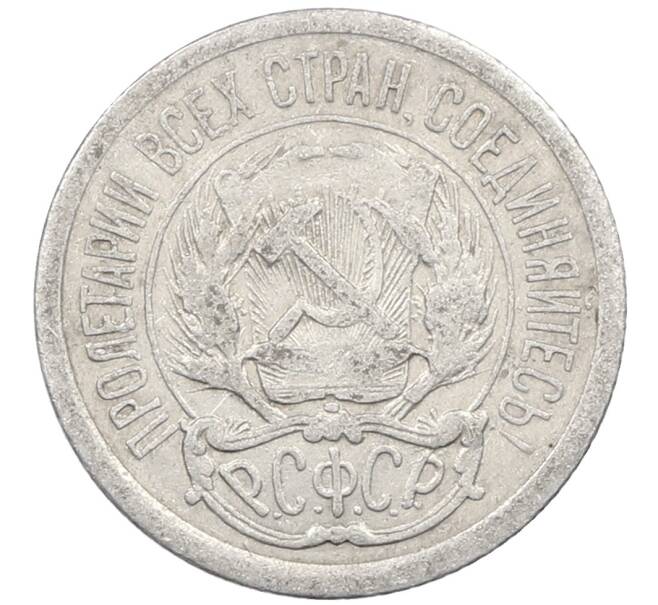 Монета 10 копеек 1923 года (Артикул: M1-64071) — Фото №2