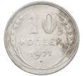 Монета 10 копеек 1927 года (Артикул: M1-64072) — Фото №1