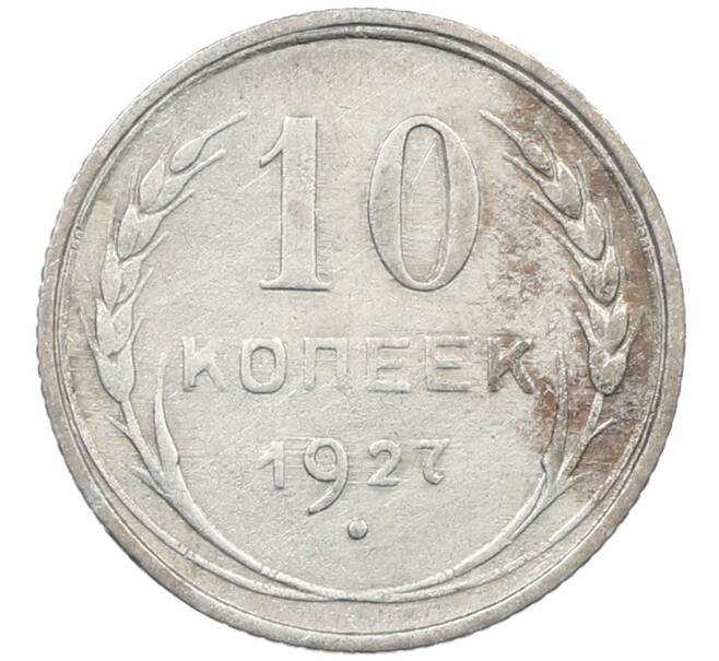 Монета 10 копеек 1927 года (Артикул: M1-64072) — Фото №1