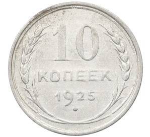 10 копеек 1925 года — Фото №1