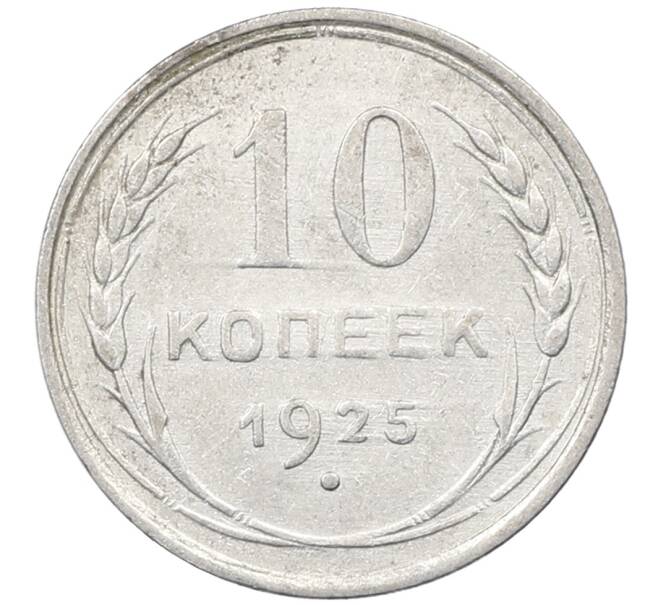 Монета 10 копеек 1925 года (Артикул: M1-64073) — Фото №1