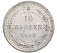 Монета 10 копеек 1923 года (Артикул: M1-64074) — Фото №1