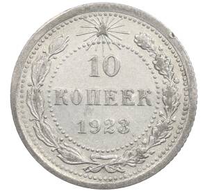 10 копеек 1923 года — Фото №1