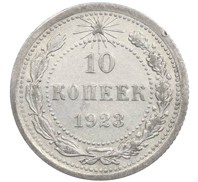 Монета 10 копеек 1923 года (Артикул: M1-64074) — Фото №1