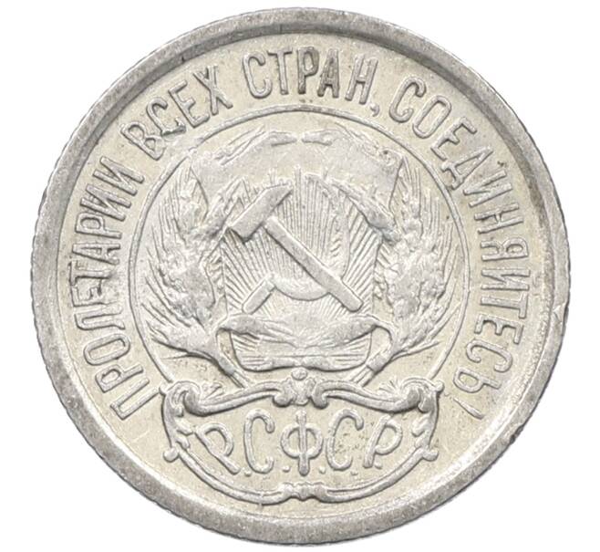 Монета 10 копеек 1923 года (Артикул: M1-64074) — Фото №2